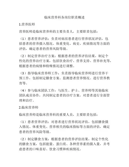 临床营养科各岗位职责概述