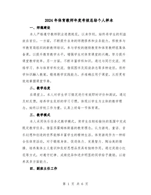 2024年体育教师年度考核总结个人样本（3篇）