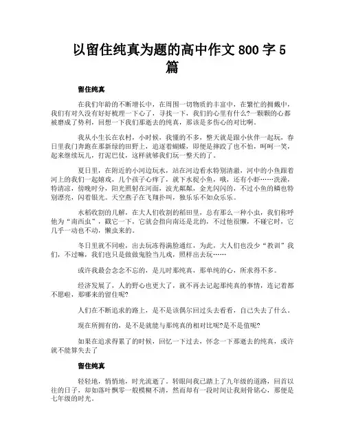 以留住纯真为题的高中作文800字5篇