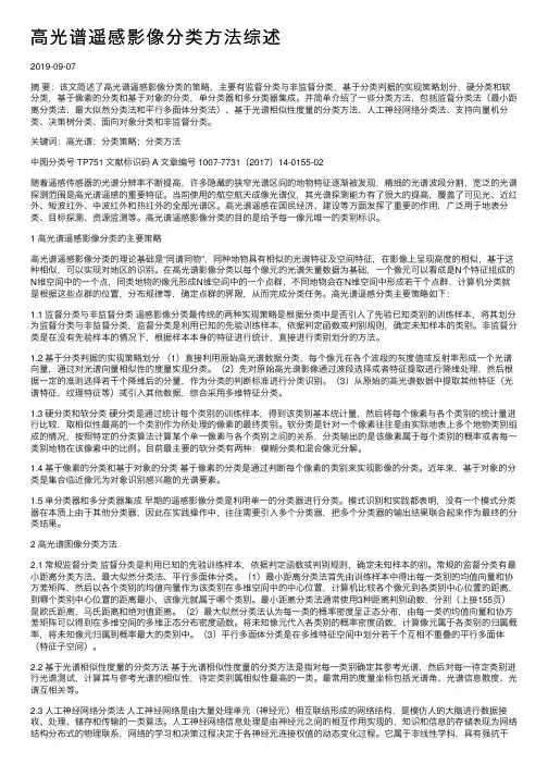 高光谱遥感影像分类方法综述