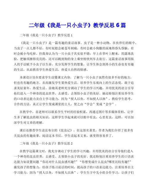 二年级《我是一只小虫子》教学反思6篇