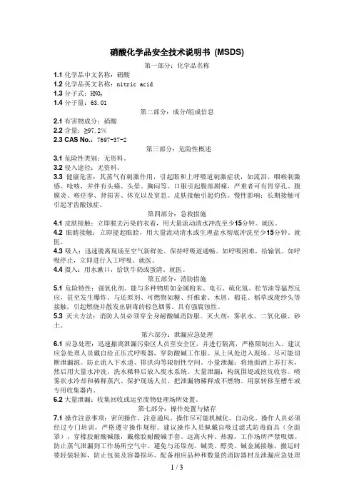 硝酸化学品安全技术说明书-(MSDS)