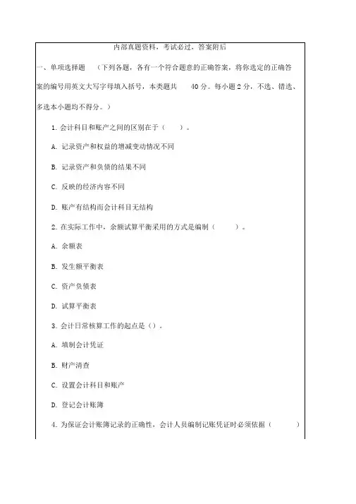 川会计从业资格考试考试试题及答案
