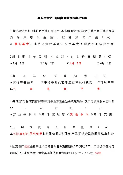 2023年会计继续教育考试内容及答案事业单位