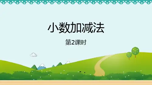 《小数加减法》小数的加法和减法PPT课件(第2课时)