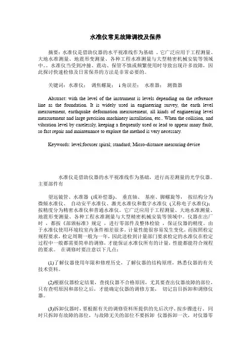 水准仪常见故障调校及保养