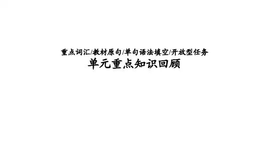 高中英语新教材必修第一册课件：Unit 2 Travelling around 单元重点知识回顾 