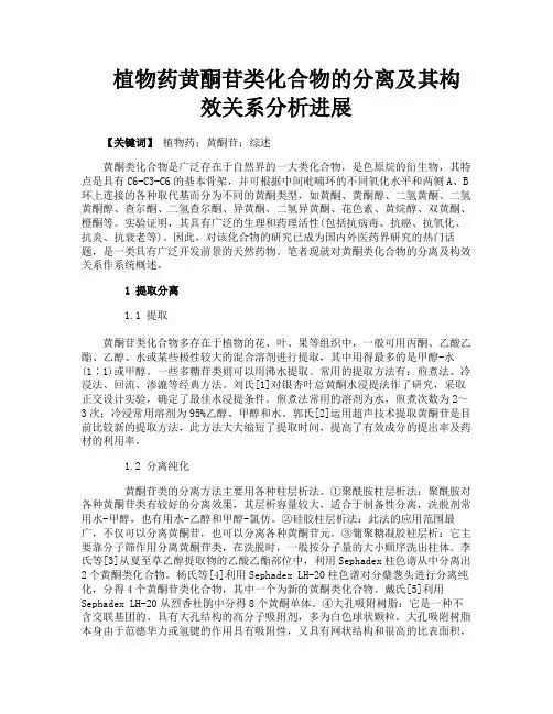 植物药黄酮苷类化合物的分离及其构效关系分析进展