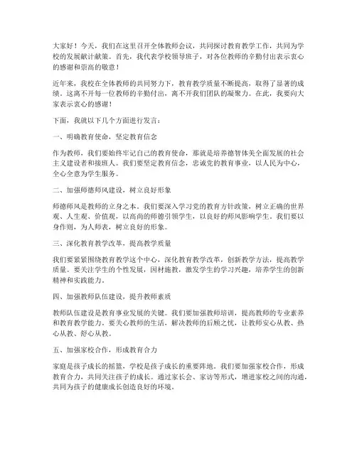 在全体教师会议上的发言稿