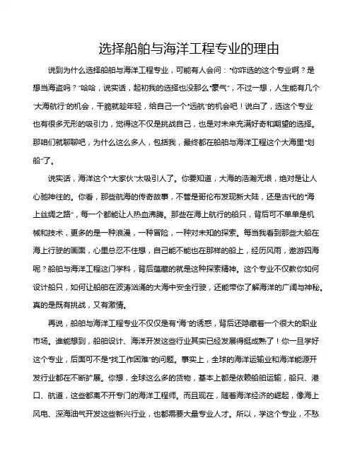 选择船舶与海洋工程专业的理由