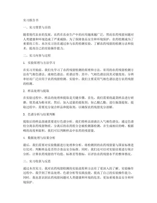 农药检测实验实习报告书