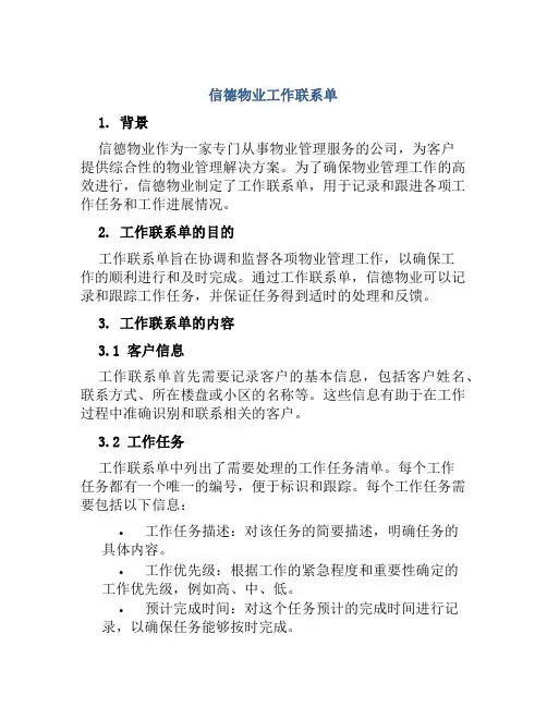 信德物业工作联系单