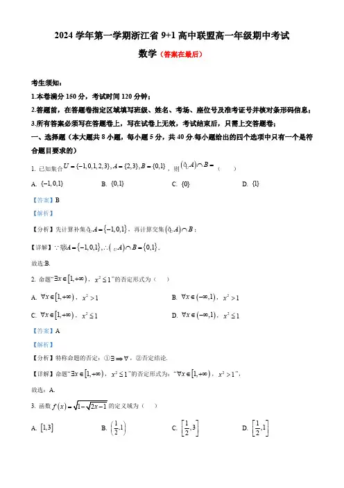 浙江省9+1高中联盟2024-2025学年高一上学期期中考试数学试卷含答案