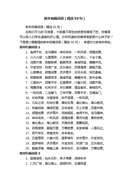 新年祝福词语（精选50句）