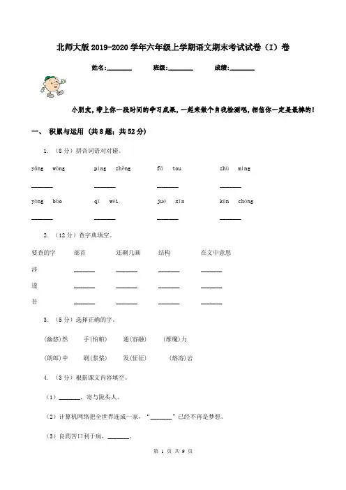 北师大版2019-2020学年六年级上学期语文期末考试试卷(I)卷