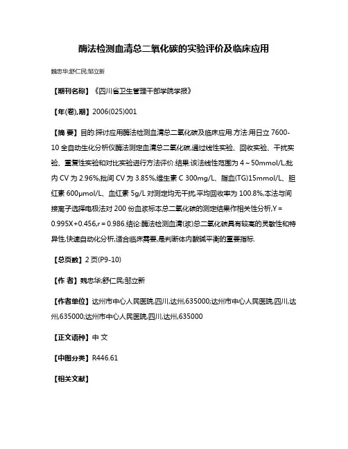 酶法检测血清总二氧化碳的实验评价及临床应用