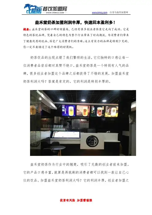 益禾堂奶茶加盟利润丰厚,快速回本盈利多!