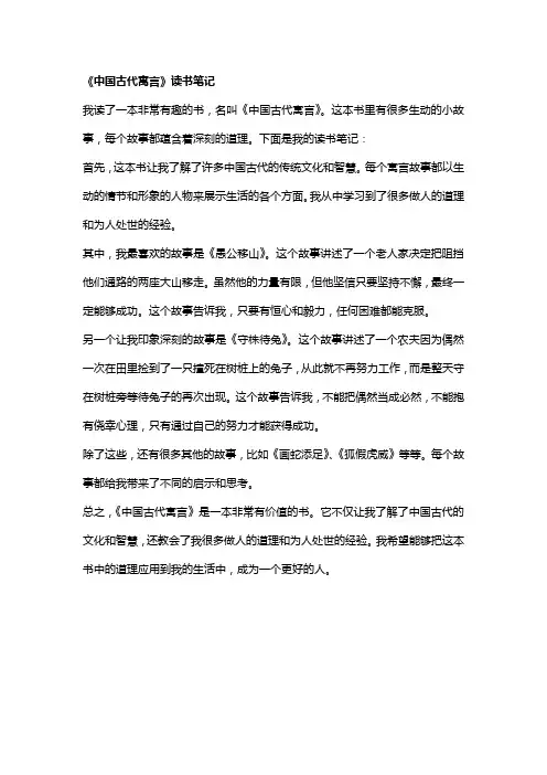中国古代寓言读书笔记三年级