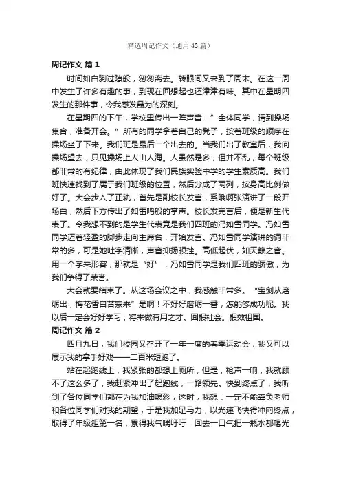 精选周记作文（通用43篇）
