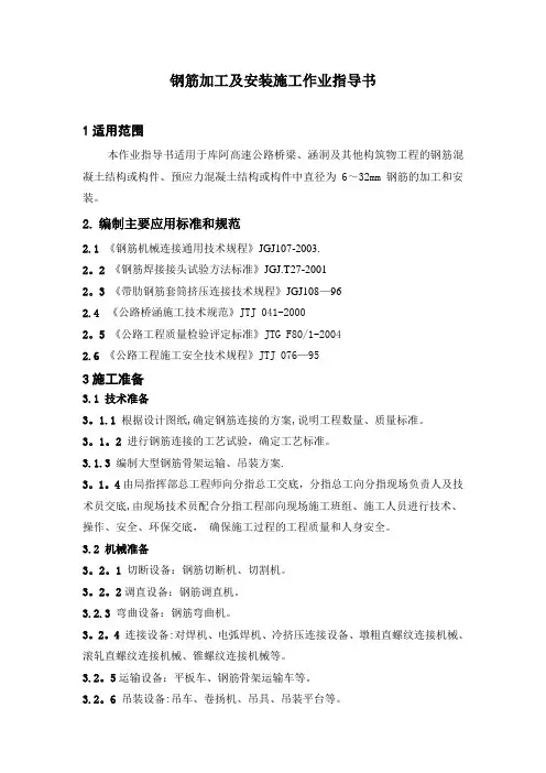 钢筋加工及安装施工作业指导书