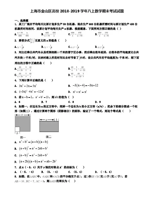 上海市金山区名校2018-2019学年八上数学期末考试试题
