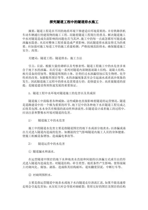 探究隧道工程中的隧道排水施工