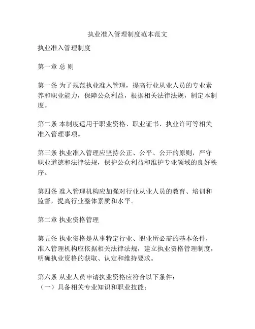 执业准入管理制度范本范文