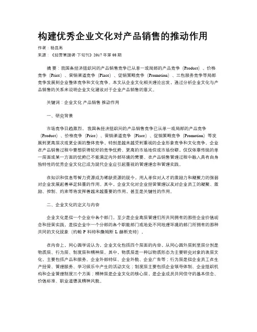 构建优秀企业文化对产品销售的推动作用