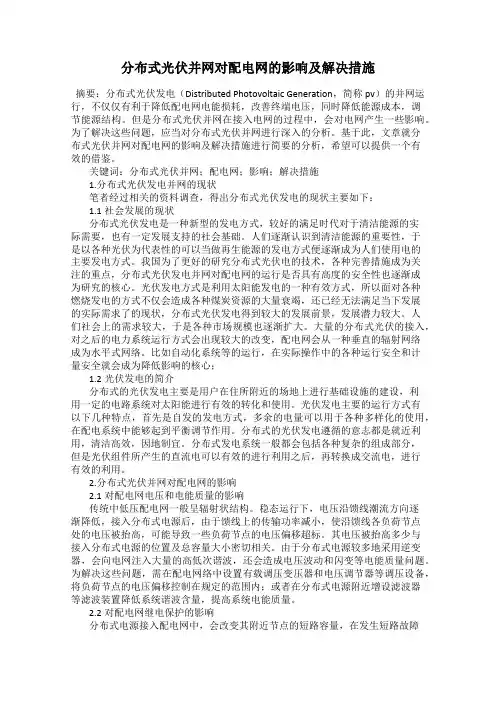 分布式光伏并网对配电网的影响及解决措施