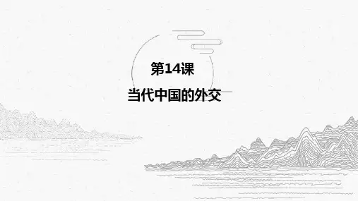 第14课当代中国的外交课件高二上学期历史选择性必修1国家制度与社会治理(3)