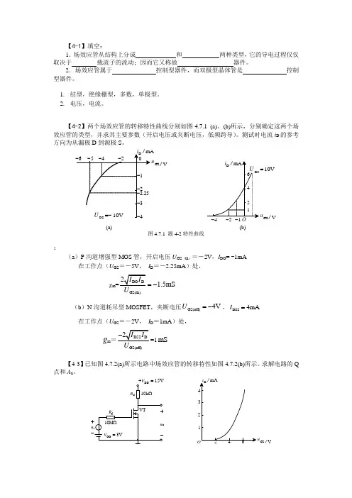 哈工大模拟电子书后习题答案第4章