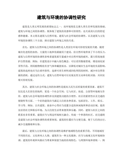建筑与环境的协调性研究