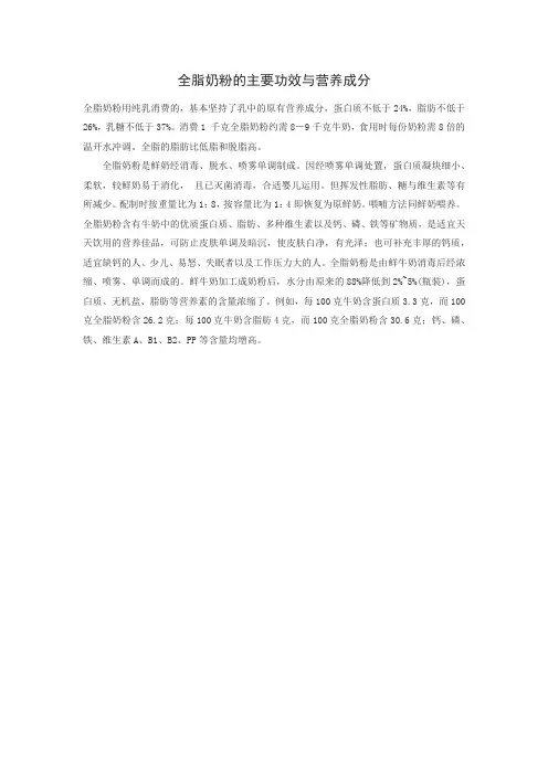 全脂奶粉的主要功效与营养成分