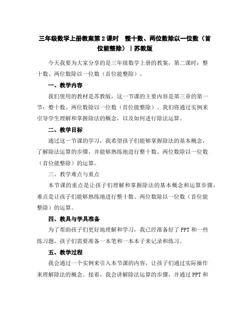 三年级数学上册教案-第2课时整十数、两位数除以一位数(首位能整除)｜苏教版