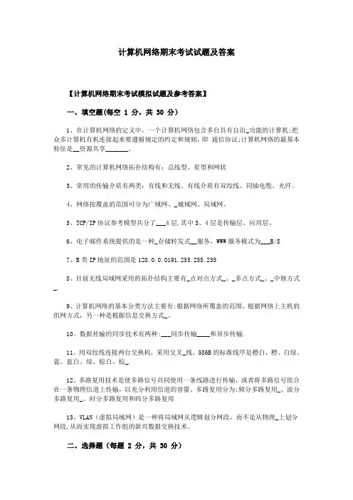 计算机网络期末考试试题及答案