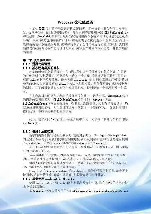 WebLogic优化经验谈
