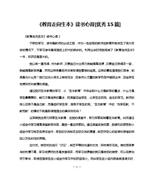 《教育走向生本》读书心得[优秀15篇]