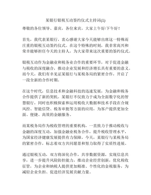 某银行银税互动签约仪式主持词(1)