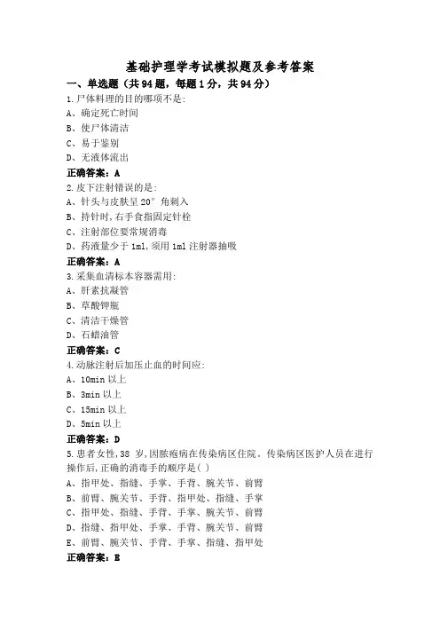 基础护理学考试模拟题及参考答案