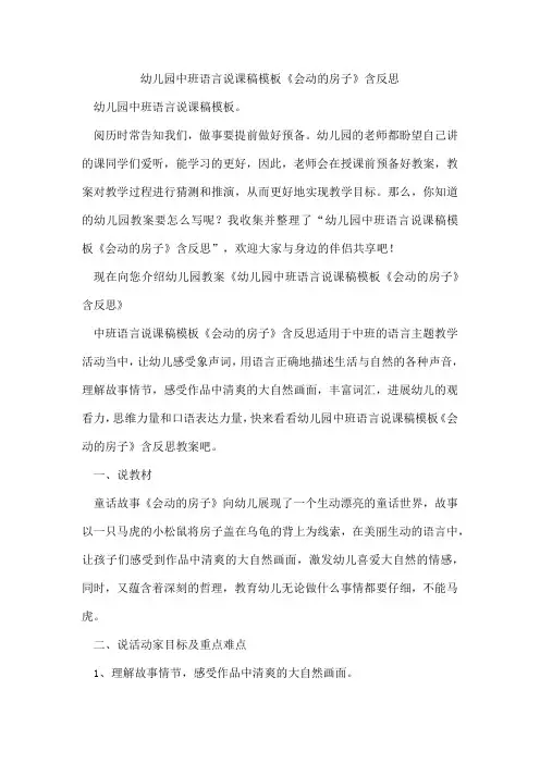 幼儿园中班语言说课稿模板《会动的房子》含反思