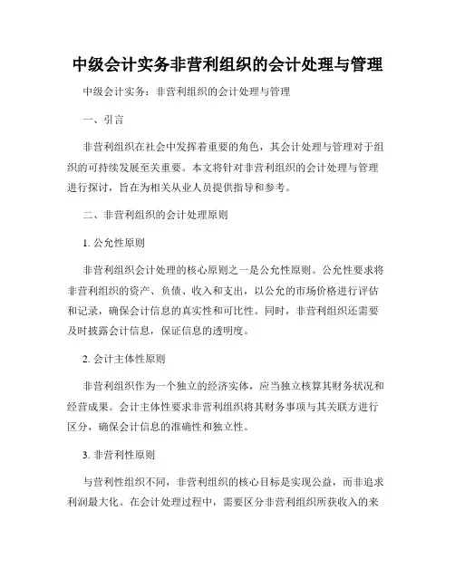 中级会计实务非营利组织的会计处理与管理
