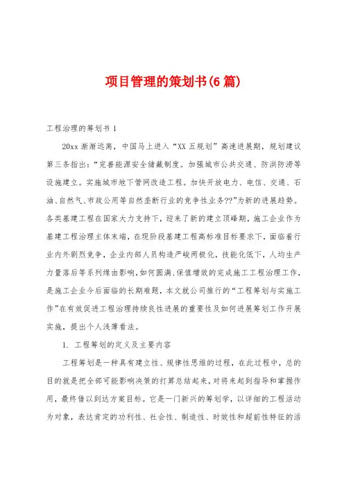 项目管理的策划书(6篇)