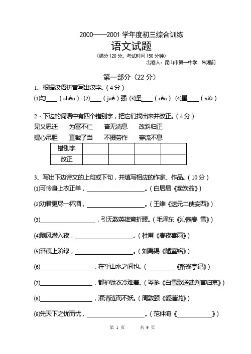 2000——2001学年度初三综合训练语文试题.doc