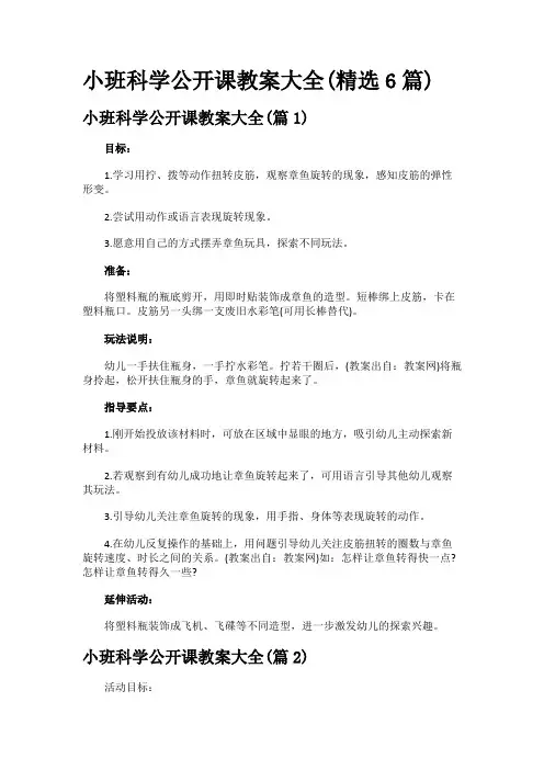 小班科学公开课教案大全(精选6篇)