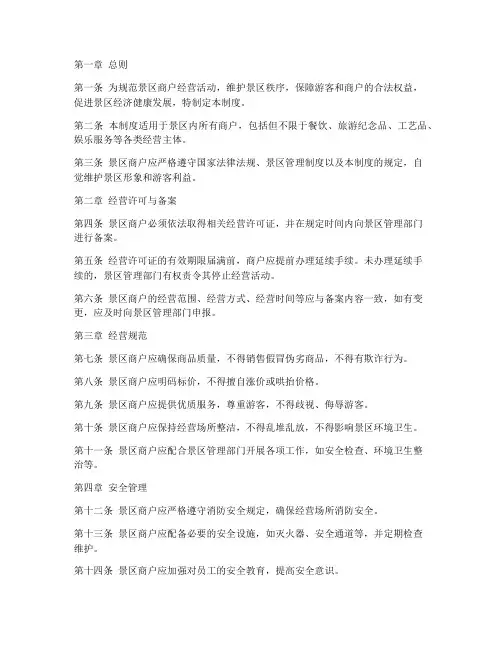 景区商户日常管理制度