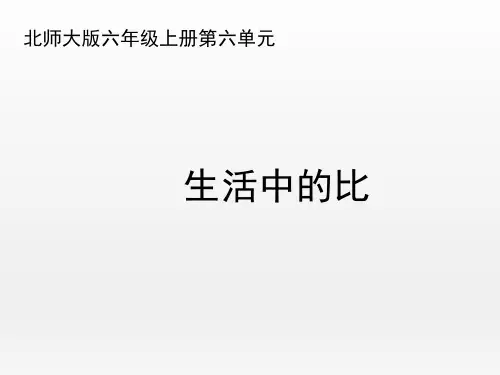 北师大版小学数学六年级上册《生活中的比》优秀课件