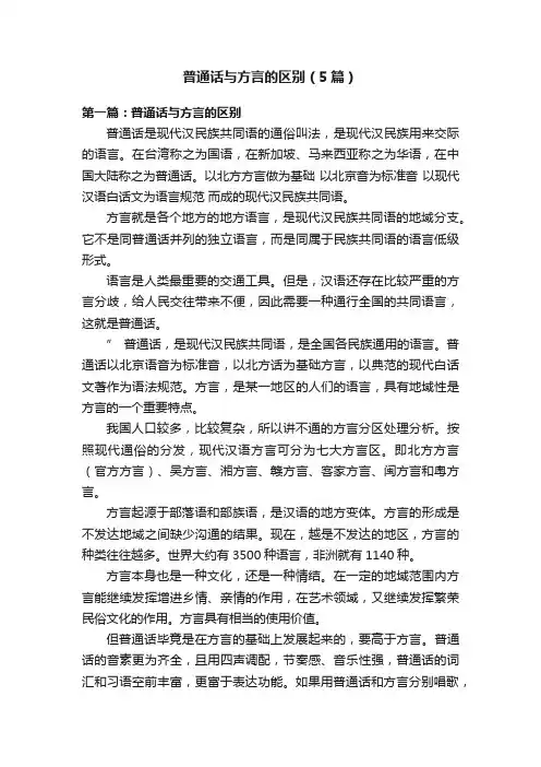 普通话与方言的区别（5篇）