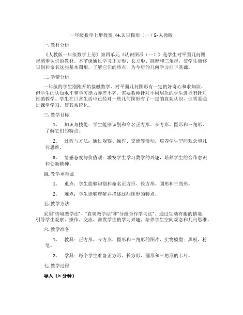 一年级数学上册教案《4.认识图形(一)5-人教版