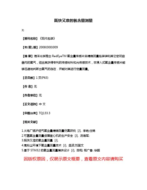 既快又准的氧含量测量