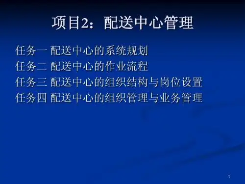 项目2：配送中心管理
